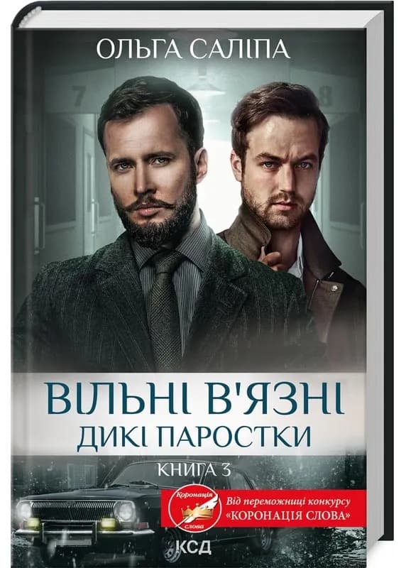 Вільні в’язні. Дикі паростки. Книга 3