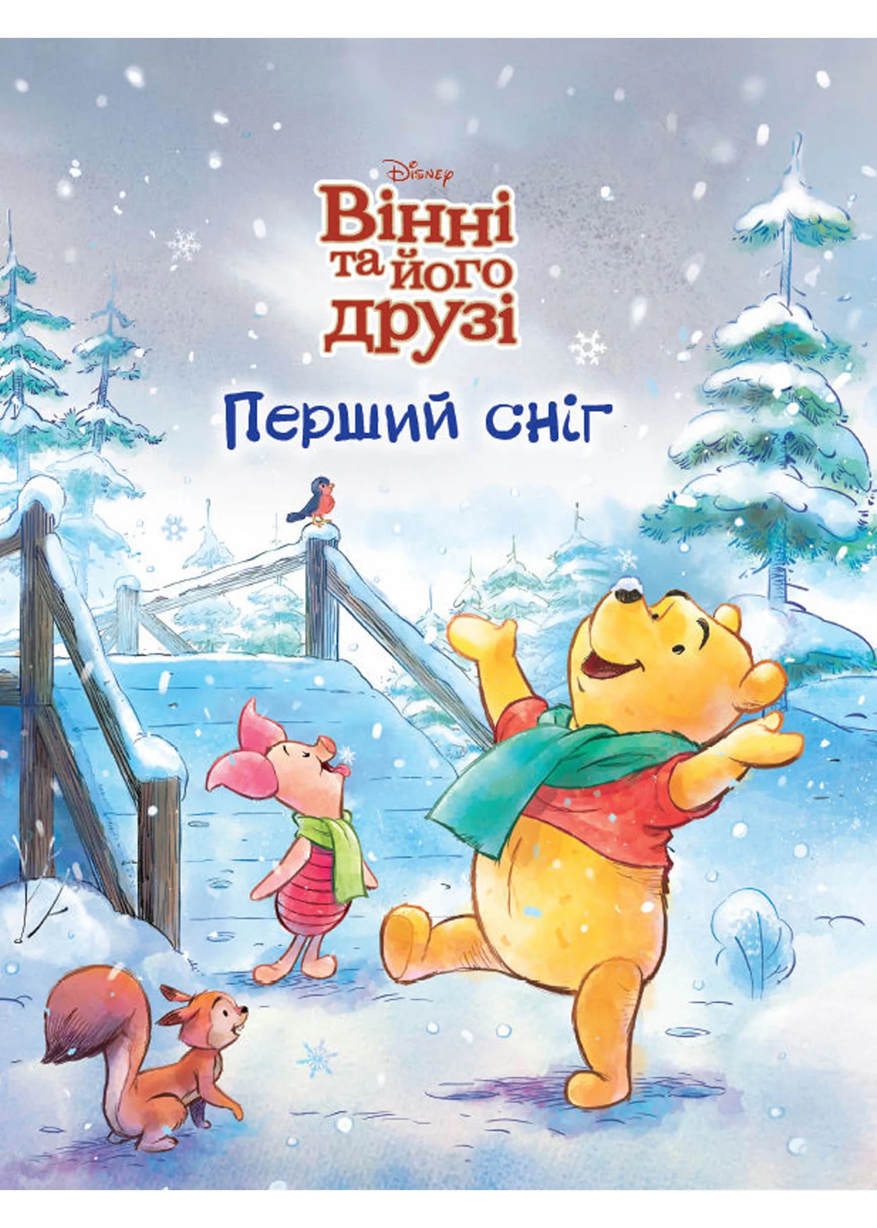 Вінні та його друзі. Перший сніг. Магічна колекція