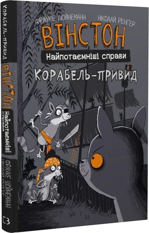 Вінстон. Найпотаємніші справи: Корабель-привид.