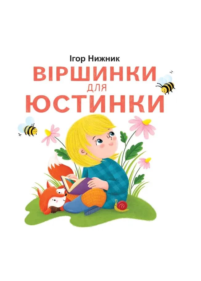 Віршики для Юстинки