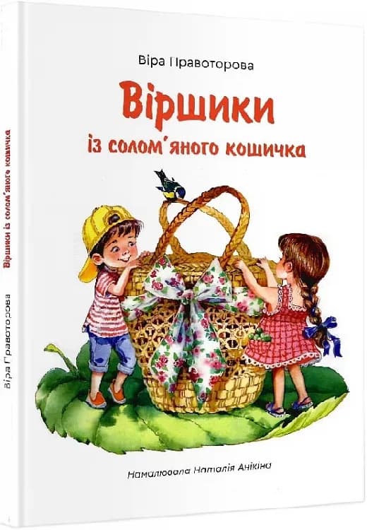 Віршики із солом`яного кошичка