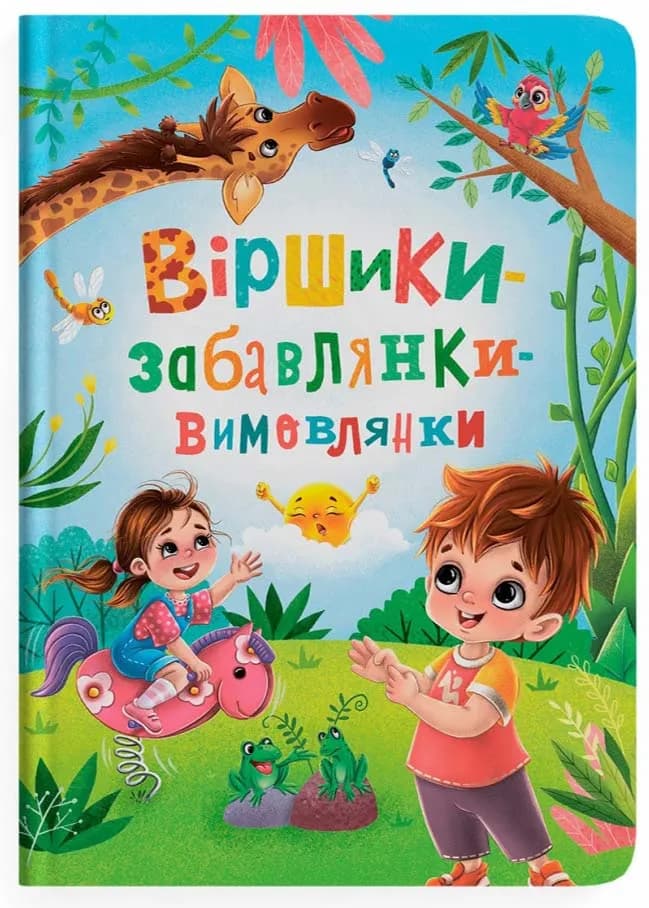 Віршики-забавлянки-вимовлянки