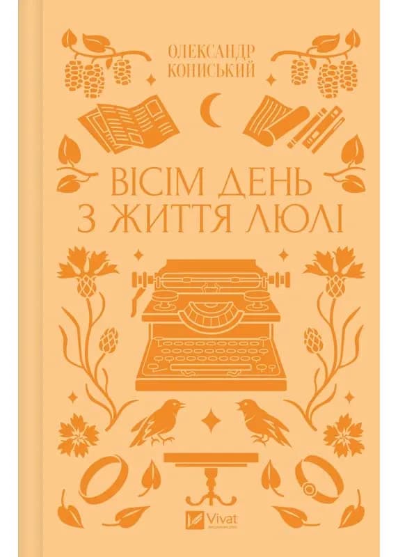 Вісім день з життя Люлі