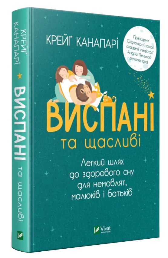 Виспані та щасливі. Легкий шлях до здорового сну для немовлят, малюків і батьків