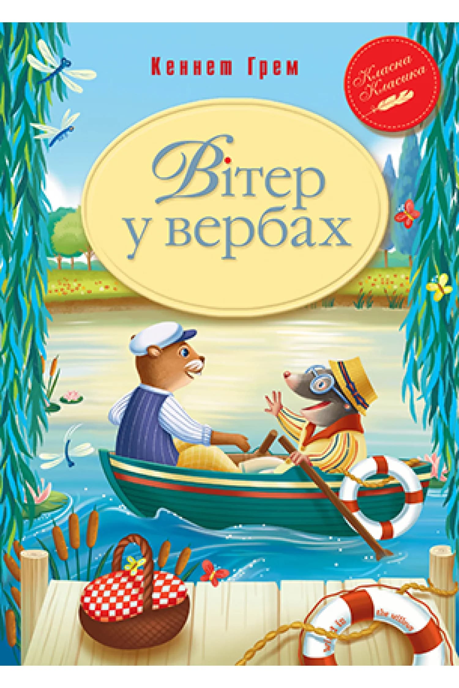 Вітер у вербах (Рідна мова)
