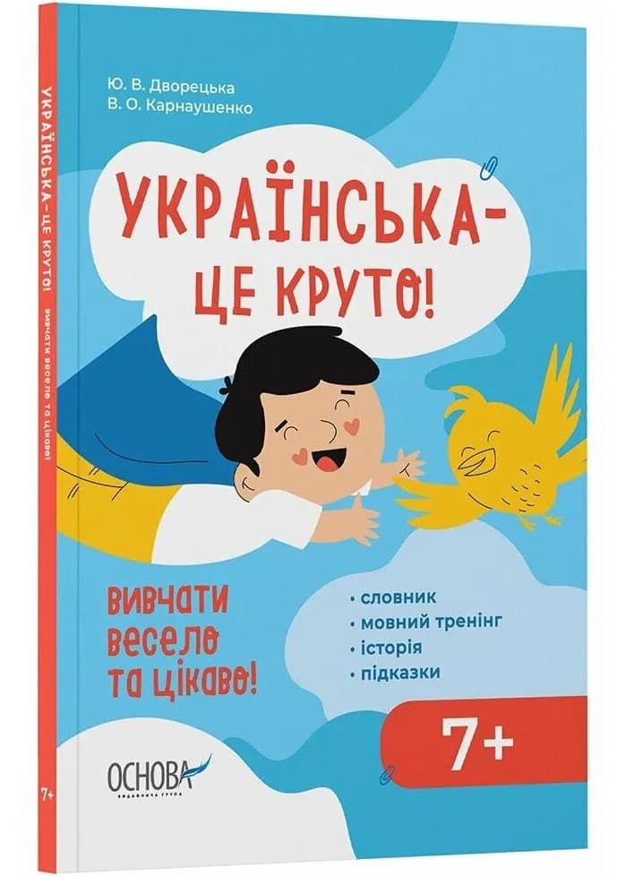 Візуалізований довідник. Українська - це круто! Вивчати весело та цікаво! 7+