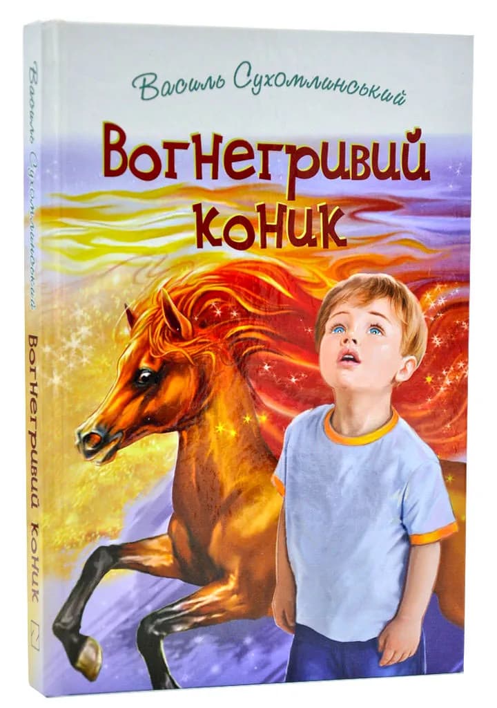 Вогнегривий коник: Казки. Притчі. Оповідання. Серія Скарби