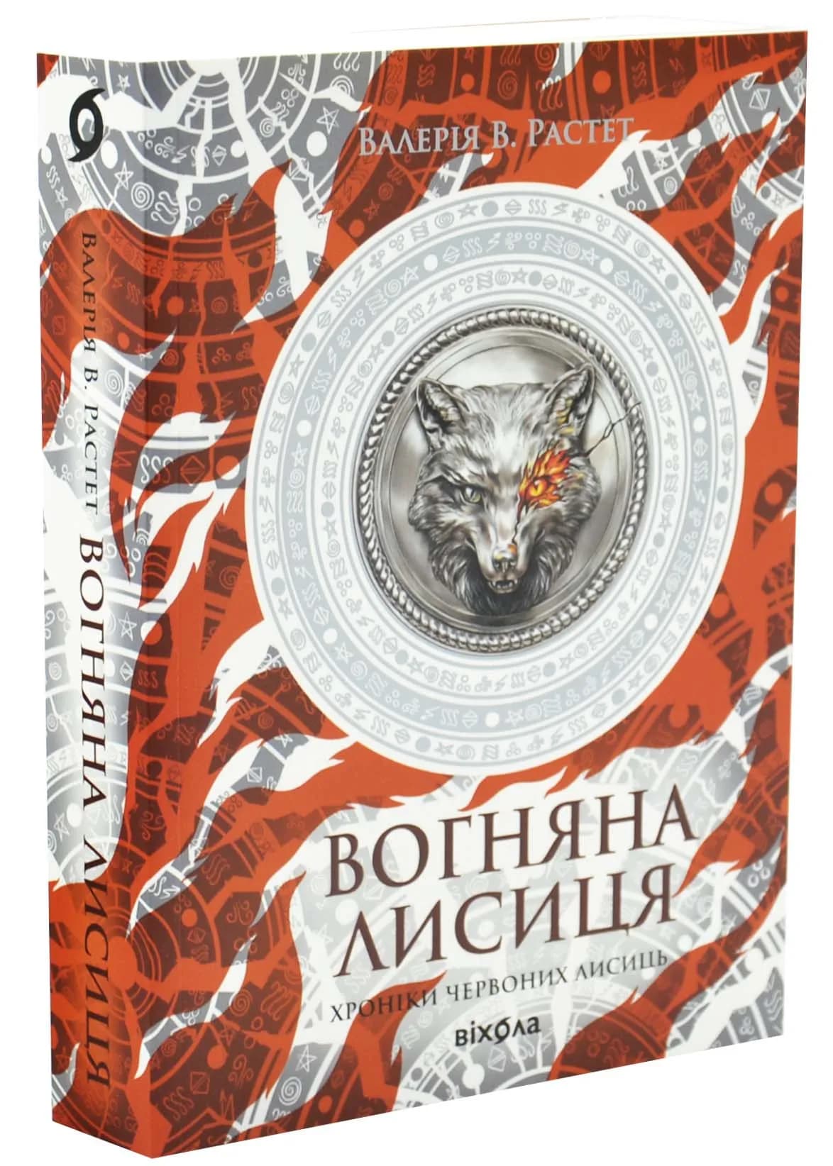 Вогняна Лисиця. Хроніки червоних лисиць. Книга 3