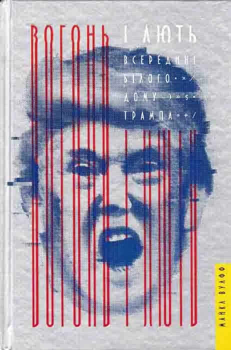 Вогонь і лють. Всередині Білого дому Трампа