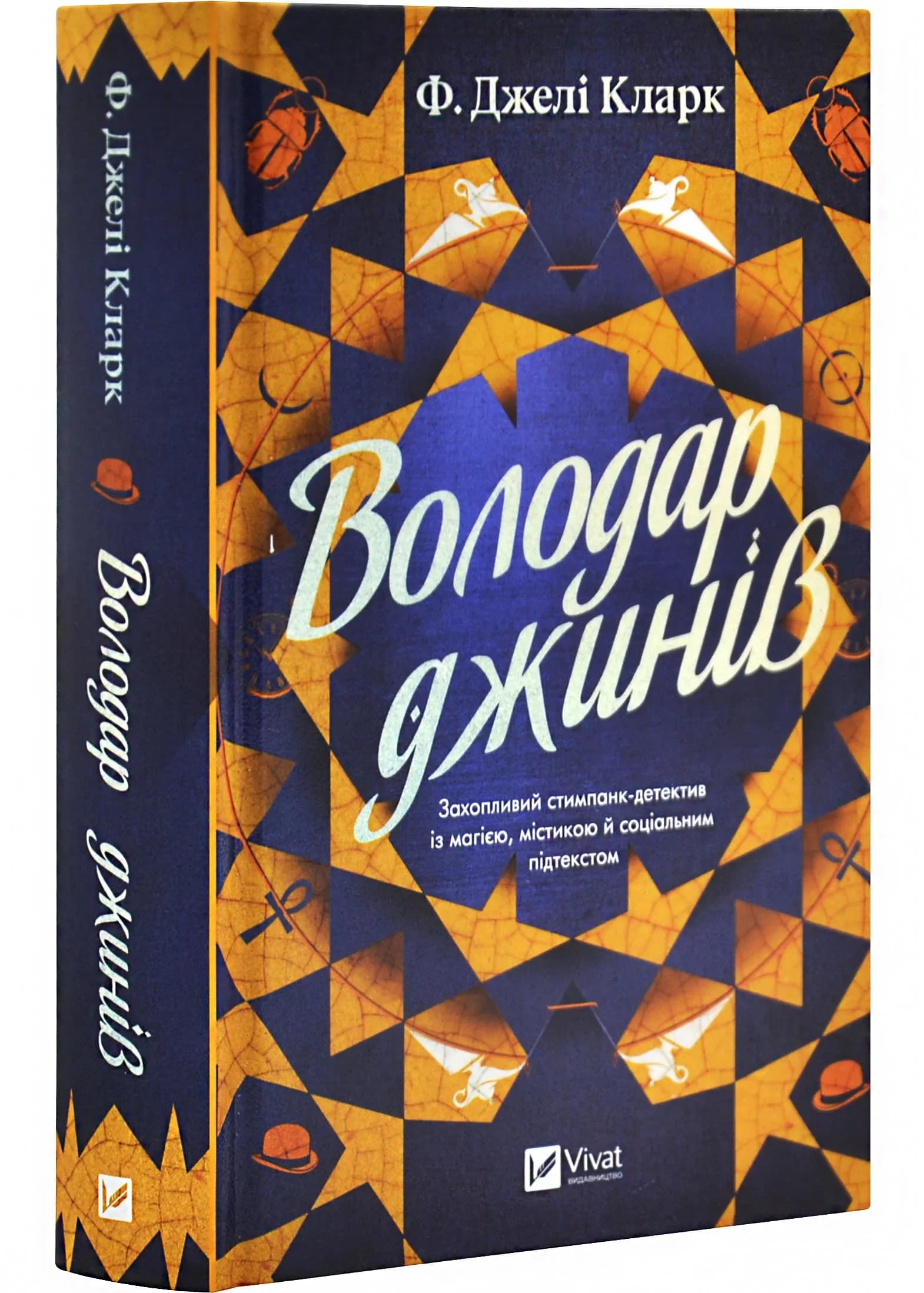 Володар джинів