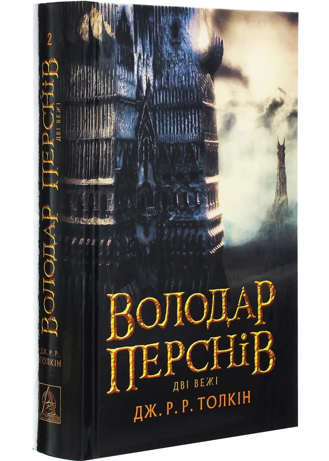 Володар перснів. Книга 2. Дві вежі