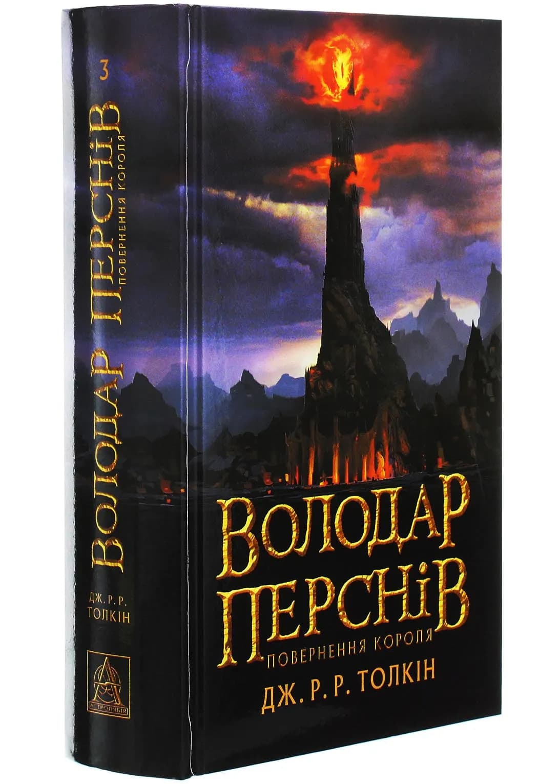 Володар перснів. Повернення короля. Книга 3