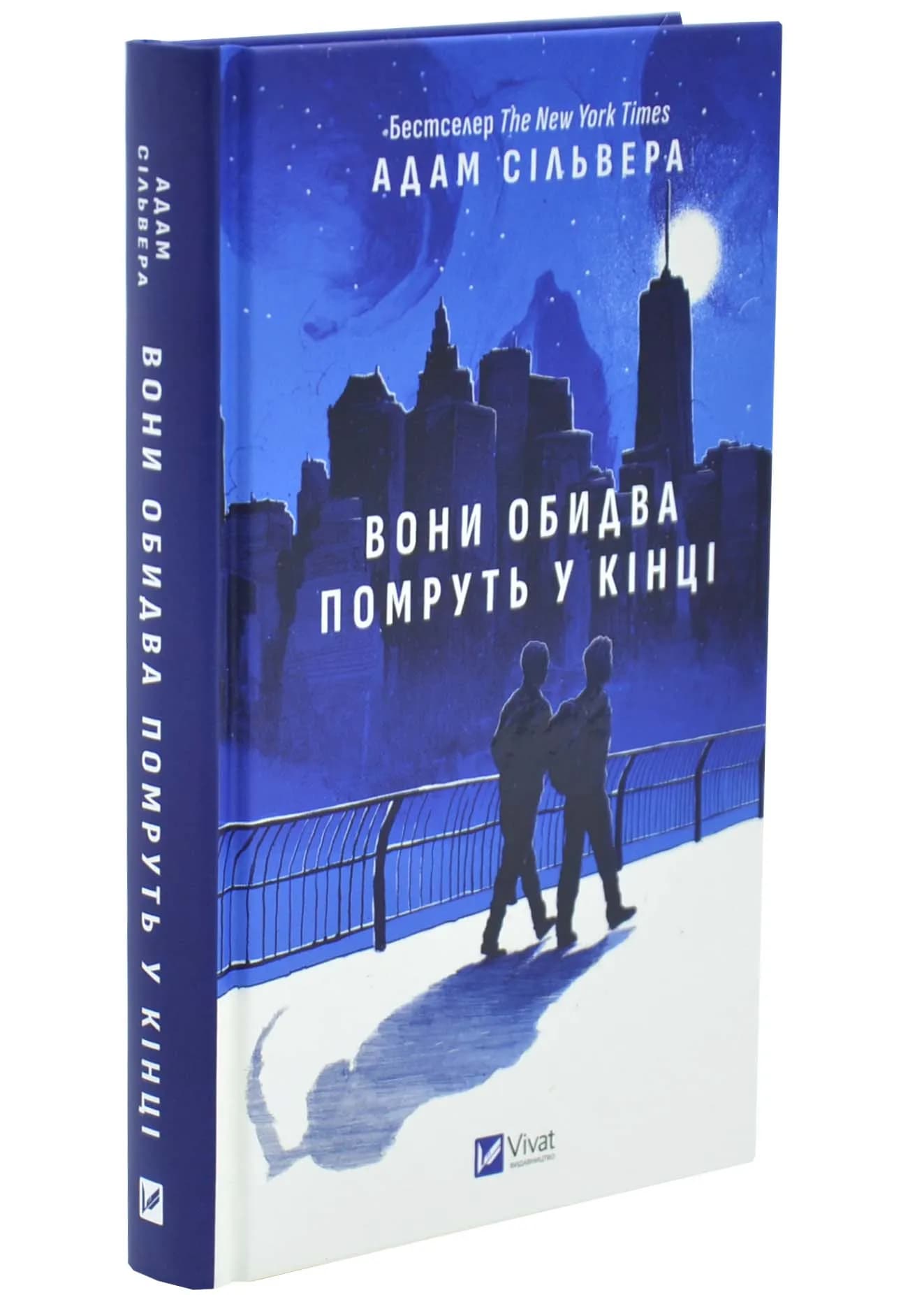 Вони обидва помруть у кінці. Вісники смерті. Книга 1