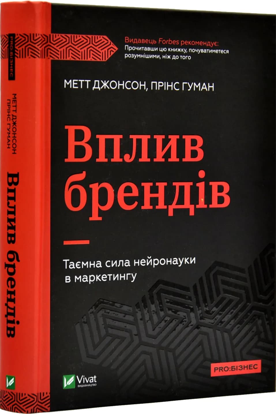 Вплив брендів. Таємна сила нейронауки в маркетингу