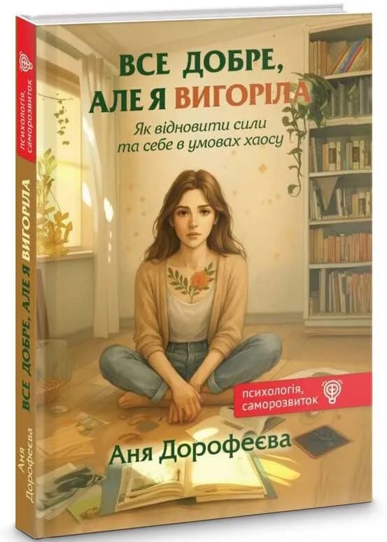 Все добре, але я вигоріла