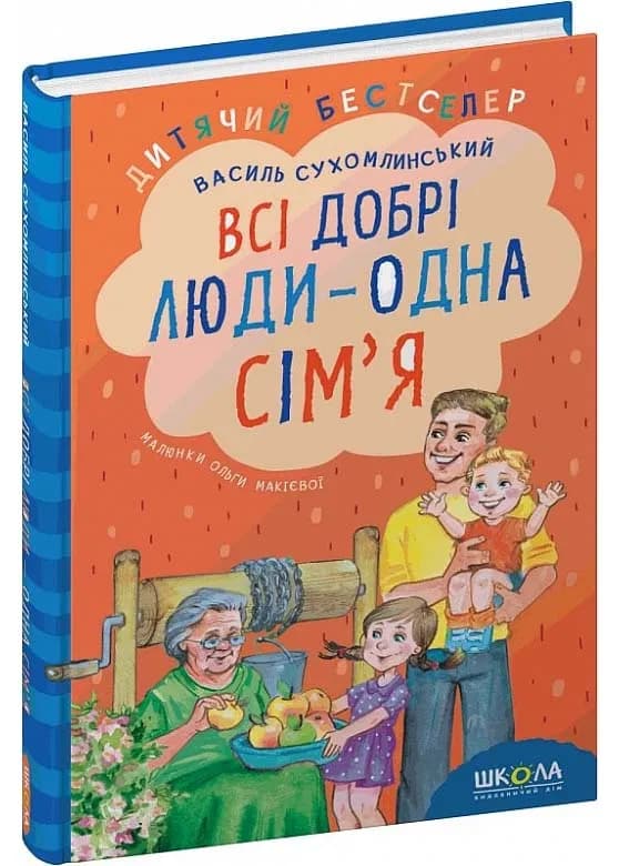Всі добрі люди - одна сім’я