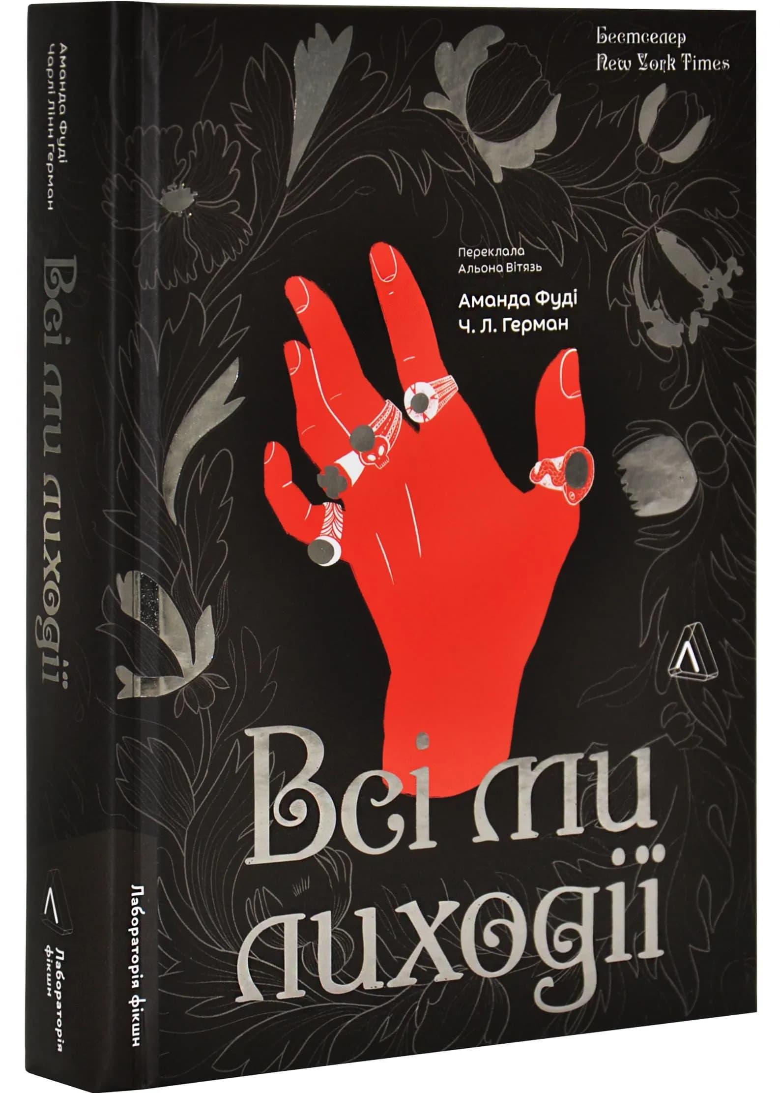 Всі ми лиходії. Книга 1