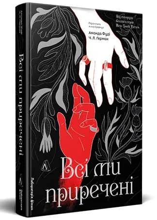 Всі ми приречені. Всі ми лиходії. Книга 2