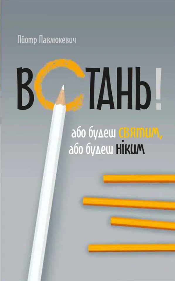 Встань! Або будеш святим, або будеш ніким