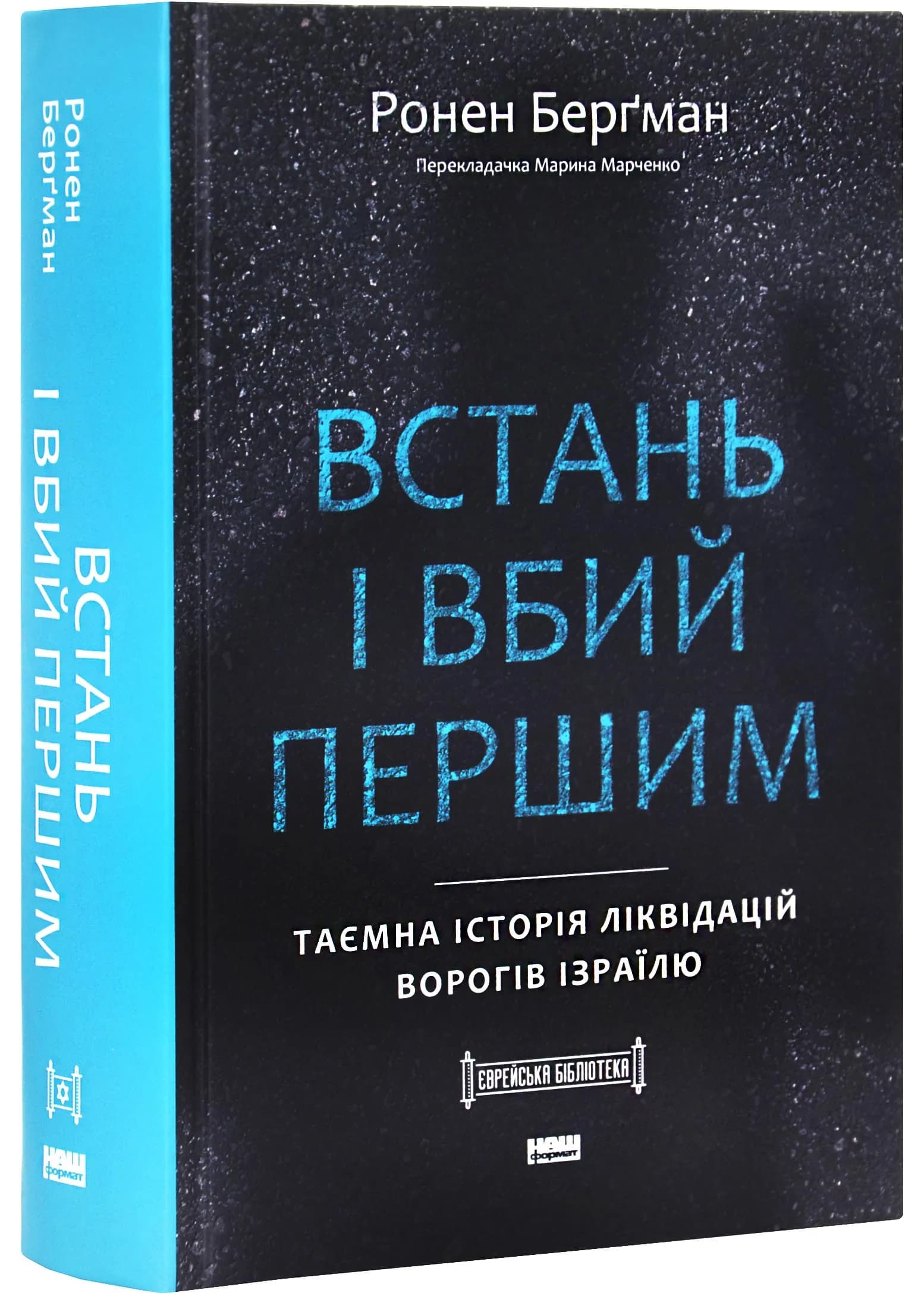Встань і вбий першим. Таємна історія ліквідацій ворогів Ізраїлю