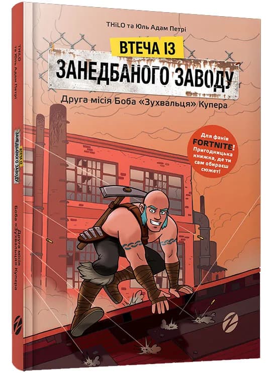 Втеча із занедбаного заводу: Друга місія Боба Зухвальця Купера