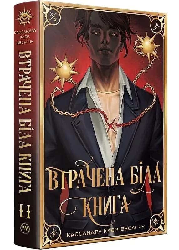 Втрачена біла книга. Найдревніші прокляття. Книга 2