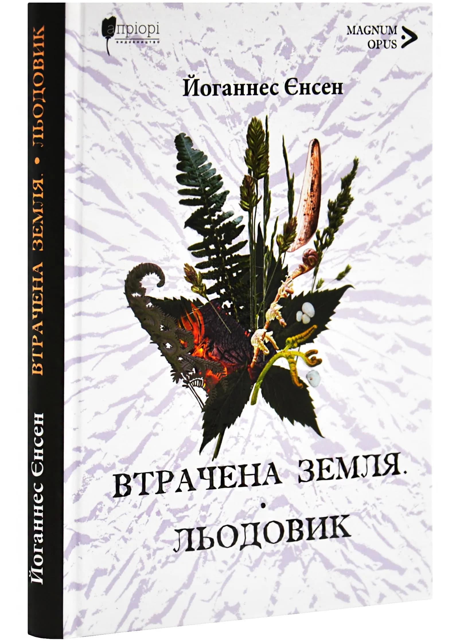 Втрачена земля. Льодовик. Довга подорож. Книги 1 і 2