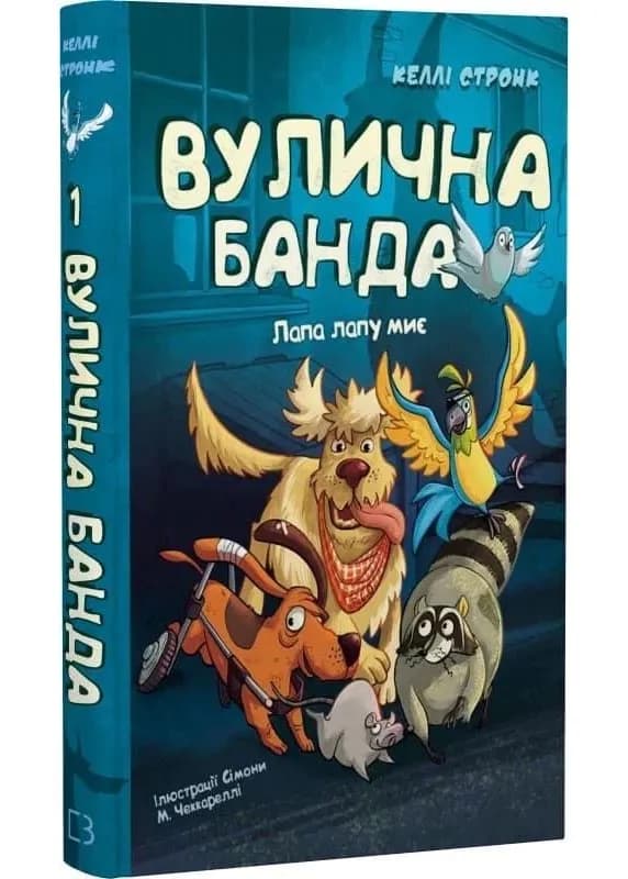 Лапа лапу миє. Вулична банда. Книга 1