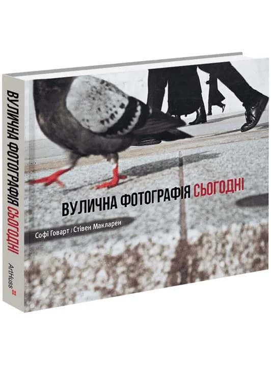 Вулична фотографія сьогодні