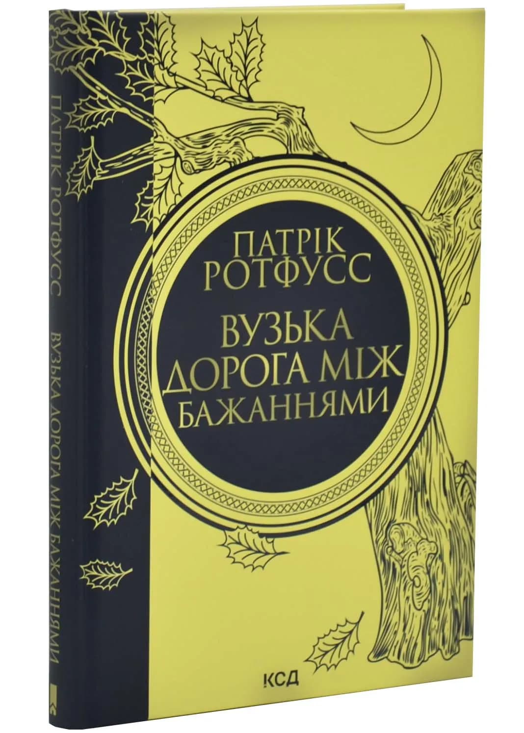 Вузька дорога між бажаннями