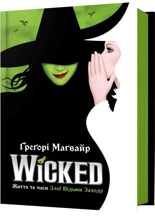Wicked. Життя та часи Злої Відьми Заходу