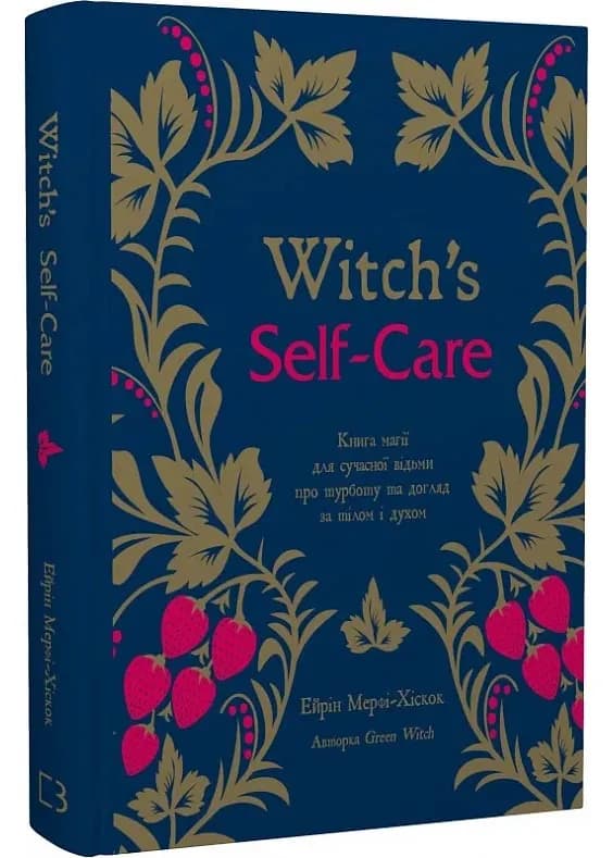 Witch's Self-Care. Книга магії для сучасної відьми про турботу та догляд за тілом і духом