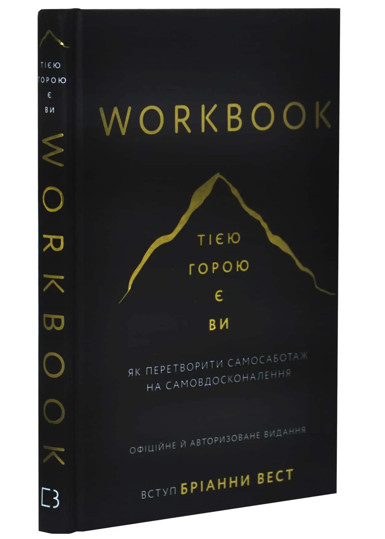 Workbook. Тією горою є ви. Як перетворити самосаботаж на самовдосконалення