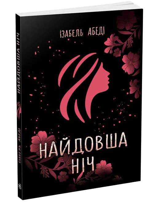 Найдовша ніч