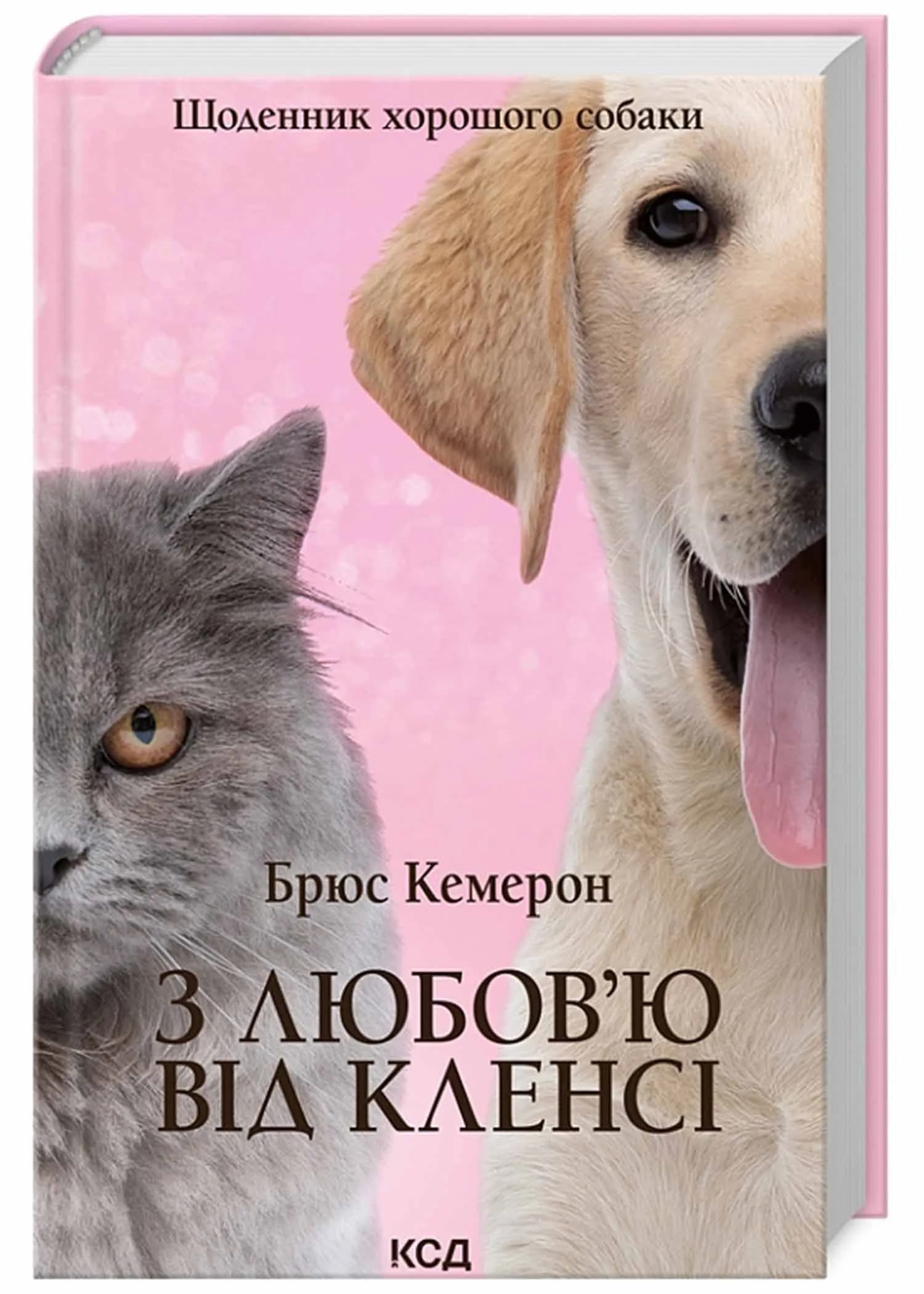 З любов’ю від Кленсі. Щоденник хорошого собаки