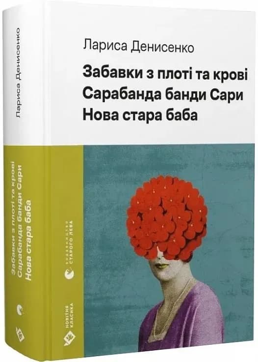 Забавки з плоті та крові. Сарабанда банди Сари. Нова стара баба