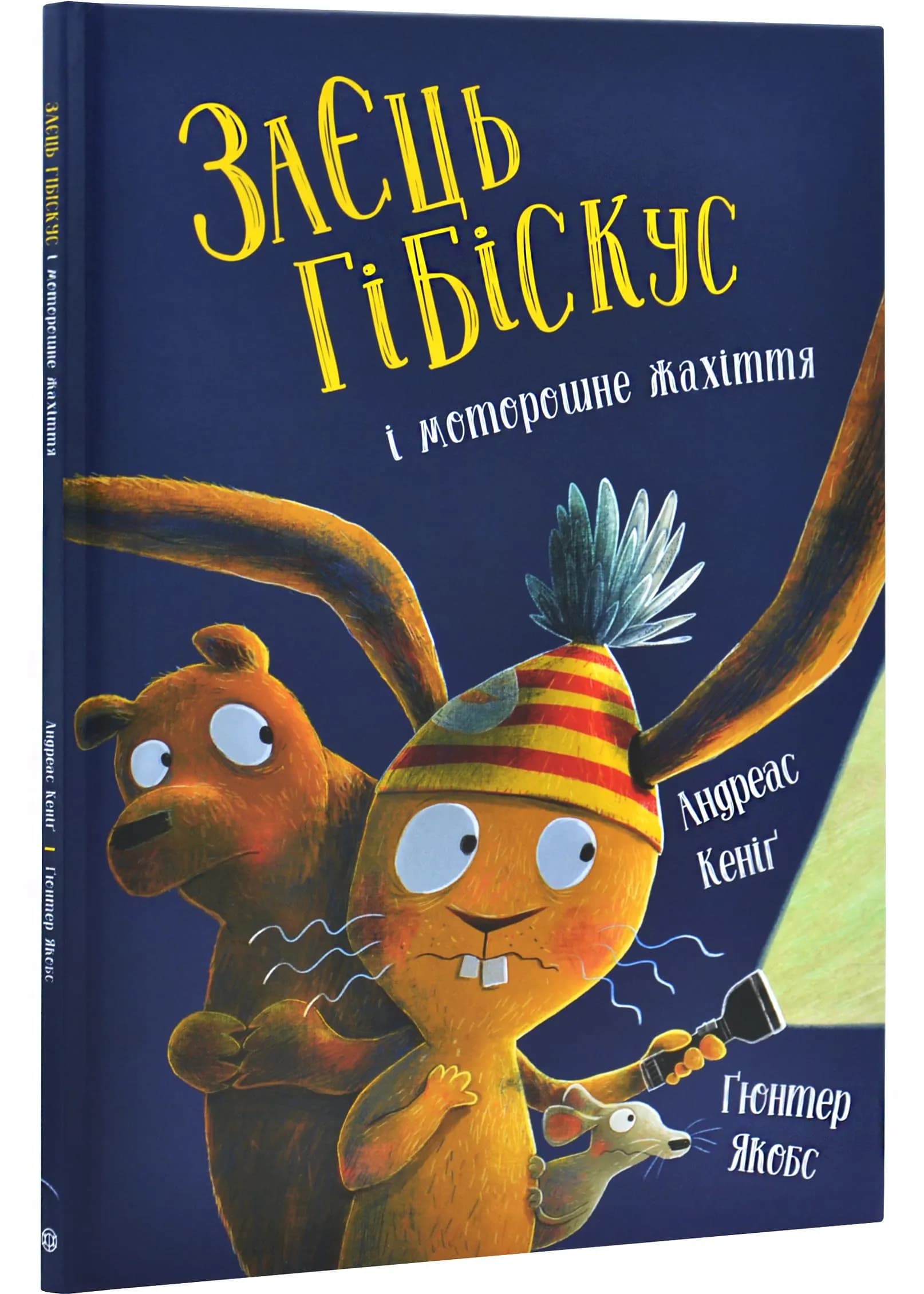 Заєць Гібіскус і моторошне жахіття