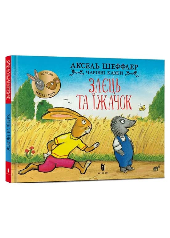 Заєць та їжачок. Чарівні казки