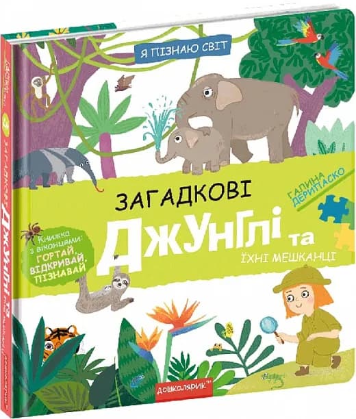 Загадкові джунглі та їхні мешканці. Я пізнаю світ