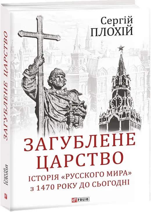 Загублене царство. Історія 'Русского мира' з 1470 року до сьогодні