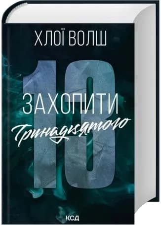 Захопити Тринадцятого. Хлопці з Томмена. Книга 1