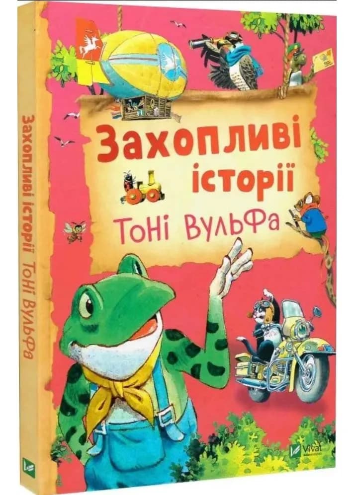 Захопливі історії Тоні Вульфа