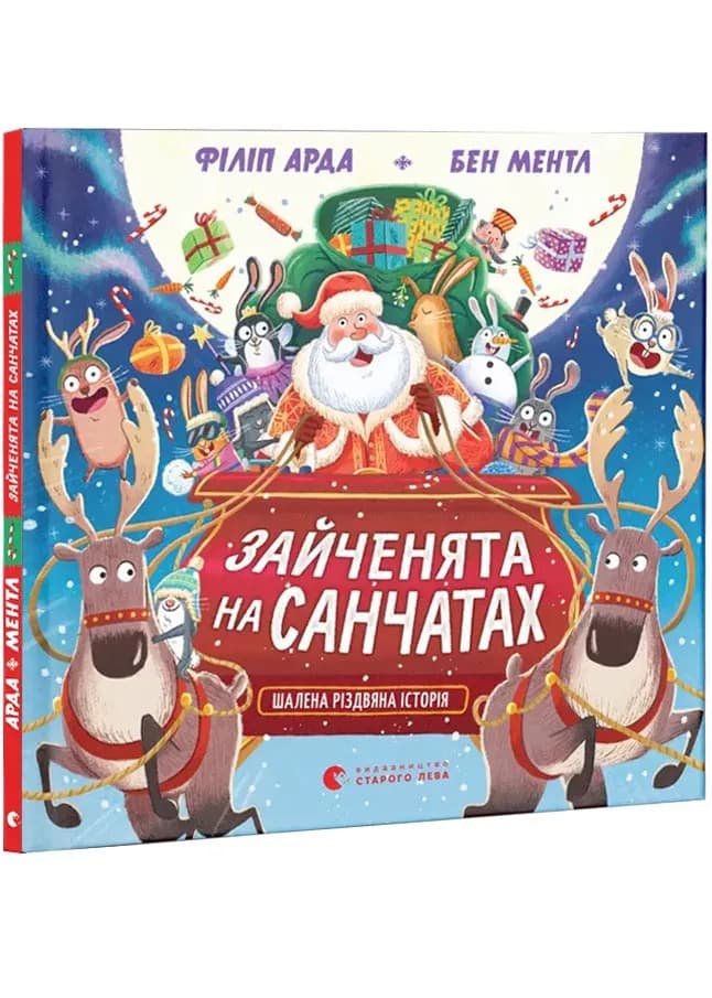 Зайченята на санчатах. Шалена різдвяна історія