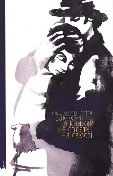 Закохані в книжки не сплять на самоті