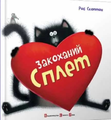 Закоханий Сплет