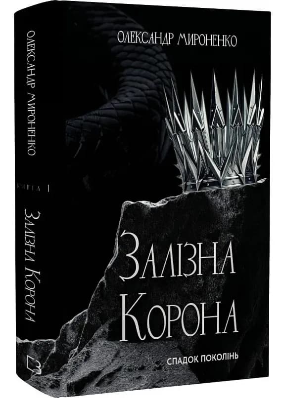 Залізна корона. Книга 1. Спадок поколінь