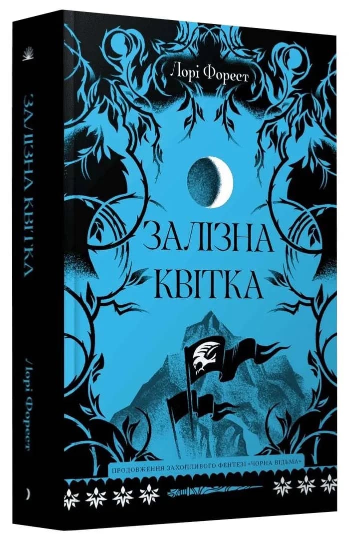 Залізна квітка. Книга 2