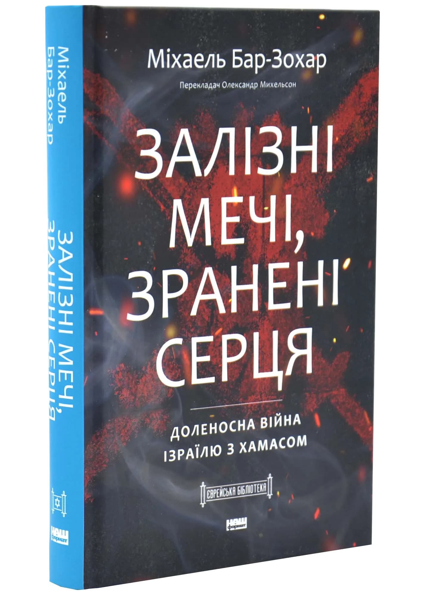 Залізні мечі, зранені серця. Доленосна війна Ізраїлю з ХАМАСом