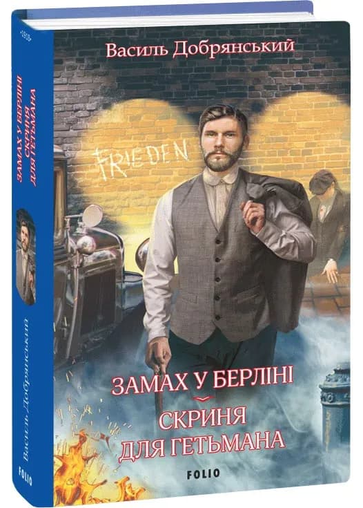 Замах у Берліні. Скриня для гетьмана