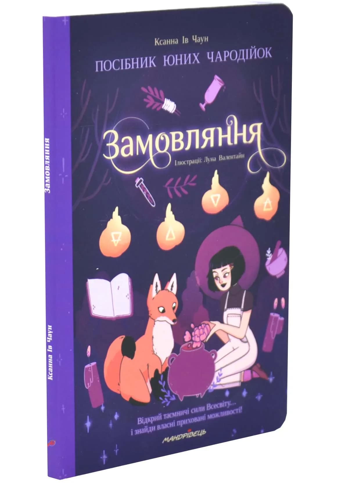 Замовляння. Посібник юних чародійок